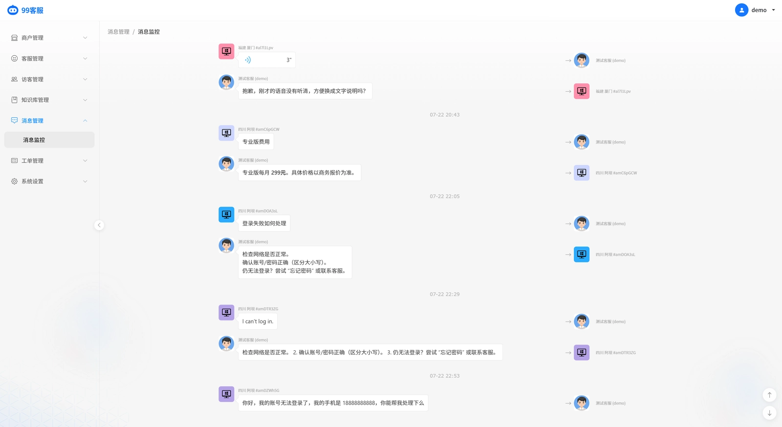 消息监控页面