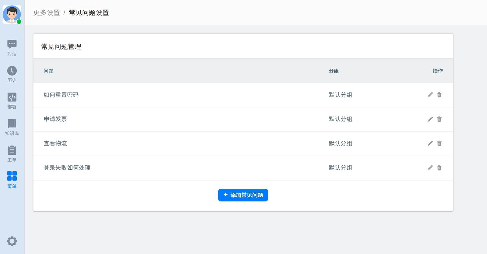 常见问题管理页面