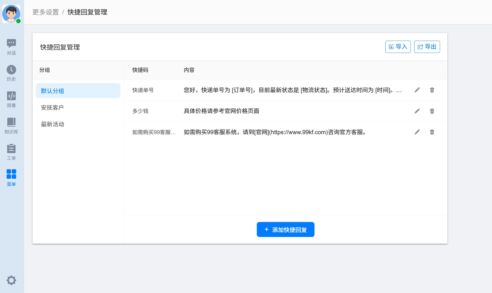 快捷回复管理