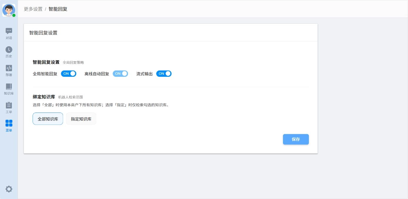 智能回复设置