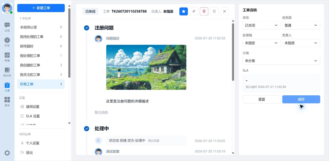 工单已关闭状态
