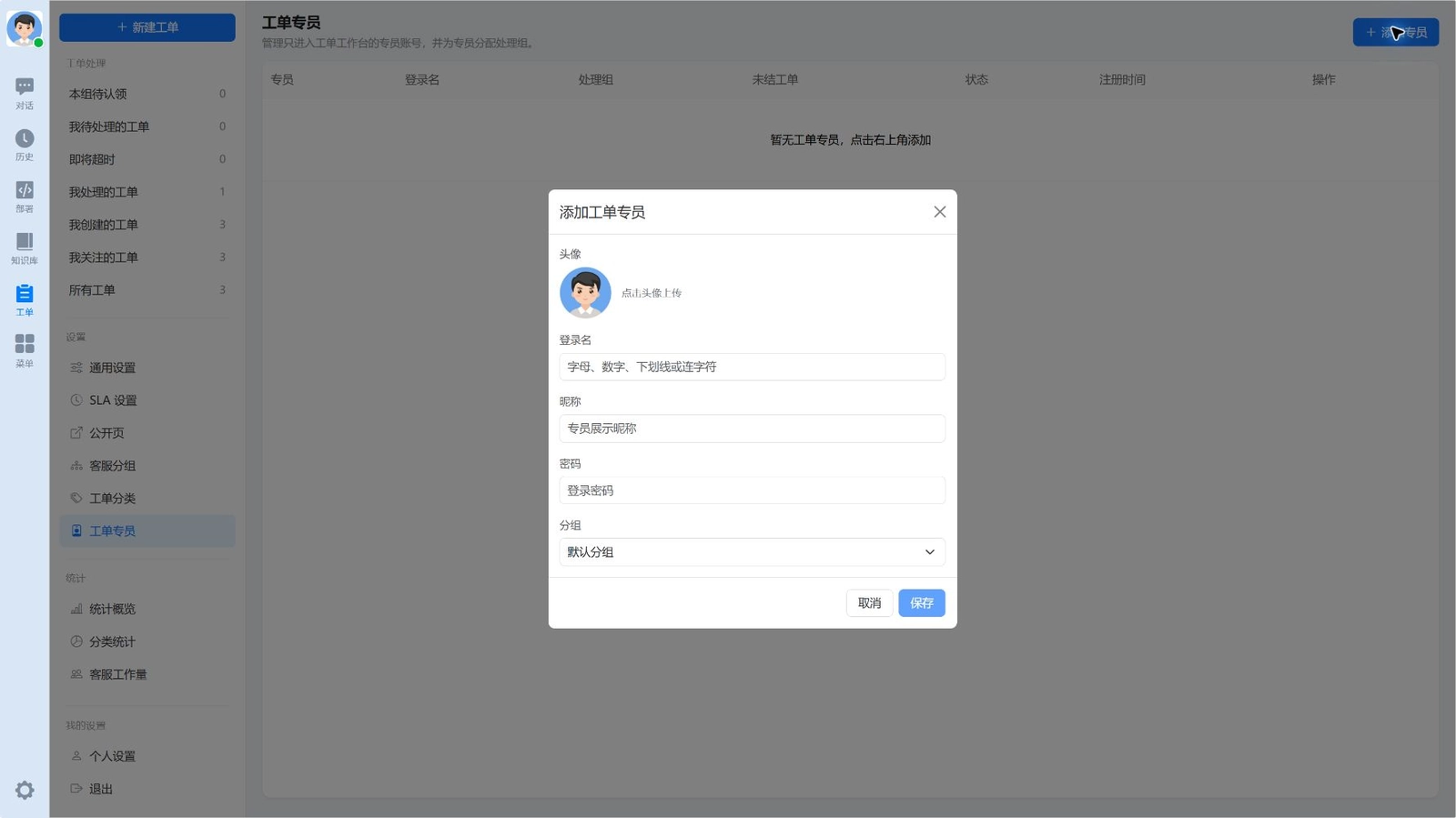 工单专员与添加专员表单