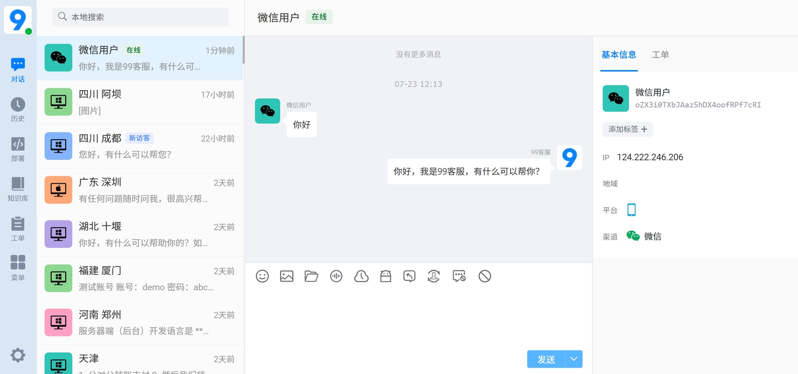 客服端微信会话效果