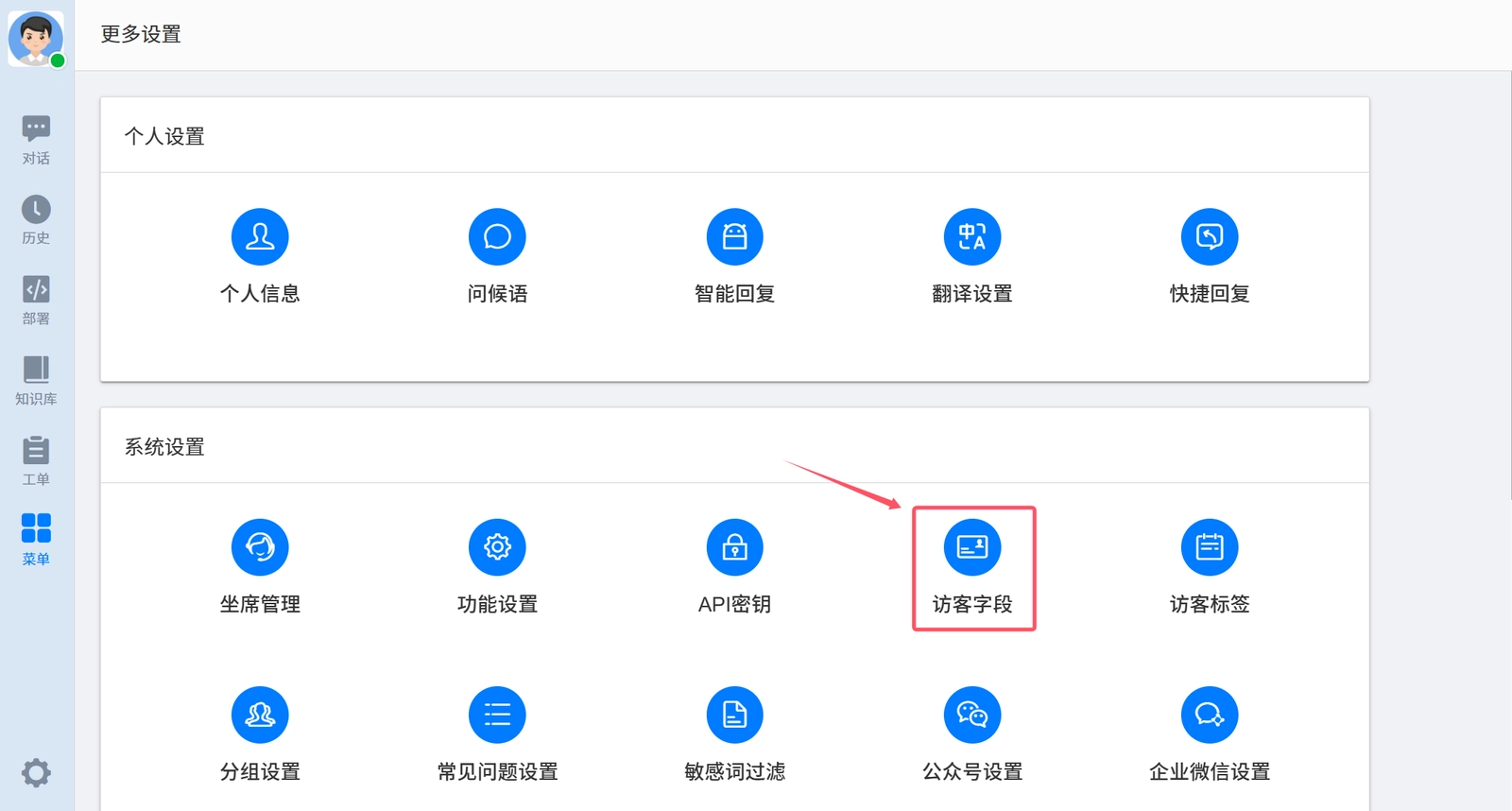 访客字段设置入口